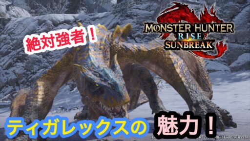 【モンハン】ティガレックスの魅力！