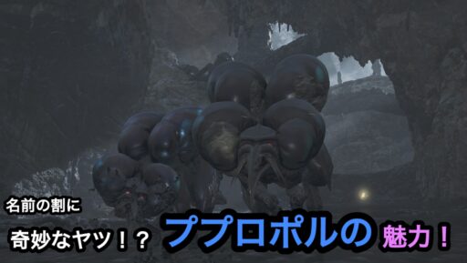 【モンハンワイルズ】名前の割りに不気味な奴！？ププロポルの魅力！