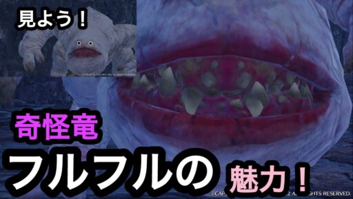 【モンスターハンター】奇怪竜フルフルの魅力